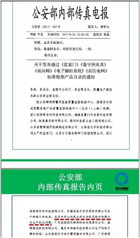 公安部內(nèi)部傳真報告